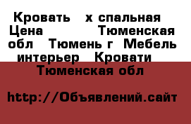 Кровать 2-х спальная › Цена ­ 3 000 - Тюменская обл., Тюмень г. Мебель, интерьер » Кровати   . Тюменская обл.